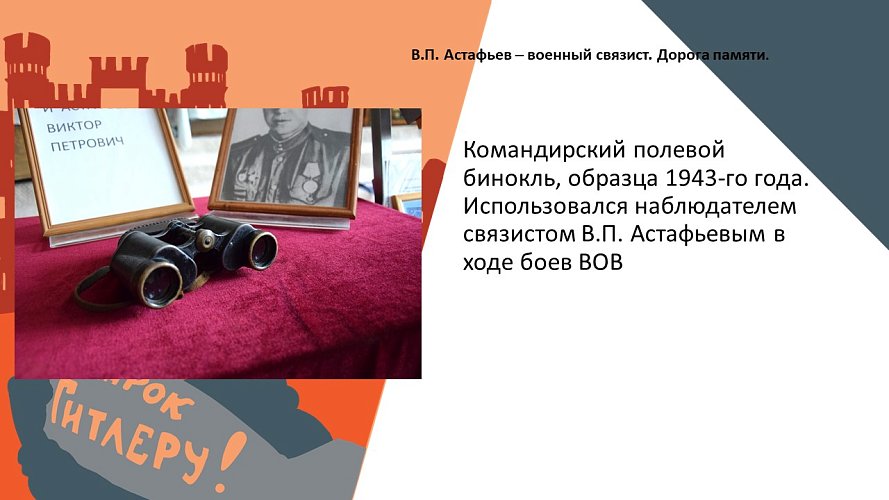 «В.П. Астафьев - военный связист. Дорога памяти»